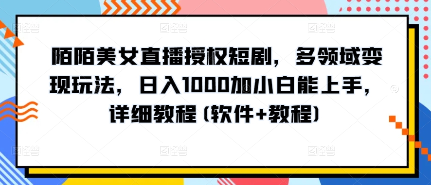 10分钟教学，快速上手小红书女装引流爆款策略，解锁互联网新技能网赚教程-副业赚钱-互联网创业-手机赚钱-网赚项目-98副业网-精品课程-知识付费-网赚创业网98副业网