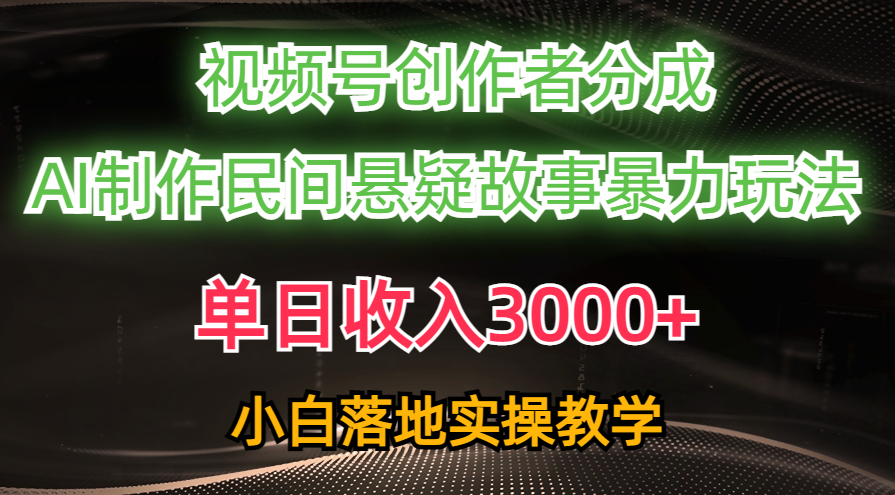 单日收入3000+，视频号创作者分成，AI创作民间悬疑故事，条条爆流，小白网赚教程-副业赚钱-互联网创业-手机赚钱-网赚项目-98副业网-精品课程-知识付费-网赚创业网98副业网