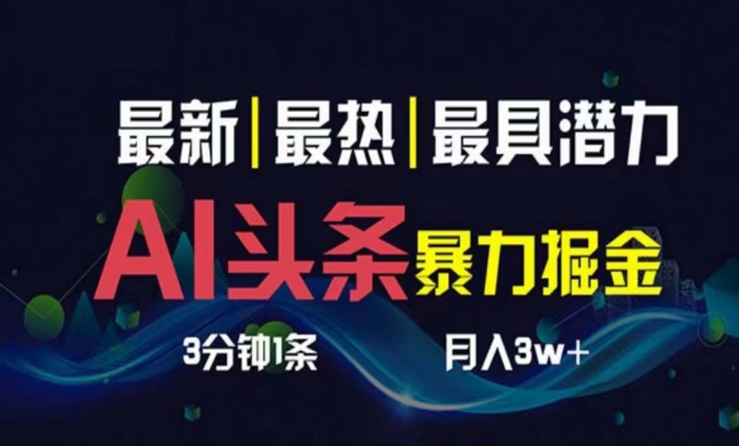 AI撸头条3天必起号，超简单3分钟1条，一键多渠道分发，复制粘贴月入1W+网赚教程-副业赚钱-互联网创业-手机赚钱-网赚项目-98副业网-精品课程-知识付费-网赚创业网98副业网