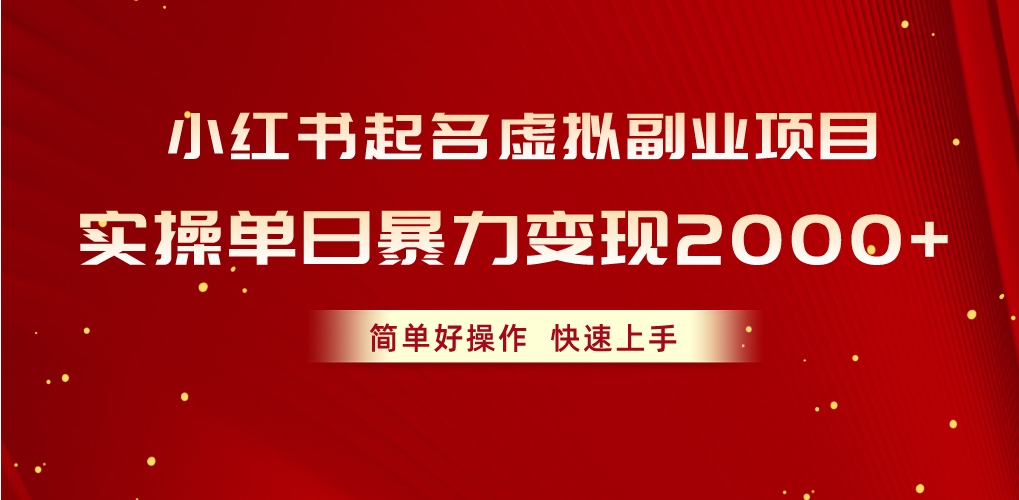 小红书起名虚拟副业项目，实操单日暴力变现2000+，简单好操作，快速上手网赚教程-副业赚钱-互联网创业-手机赚钱-网赚项目-98副业网-精品课程-知识付费-网赚创业网98副业网