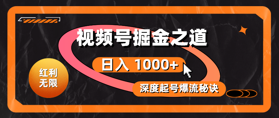 红利无限！视频号掘金之道，深度解析起号爆流秘诀，轻松实现日入 1000+！网赚教程-副业赚钱-互联网创业-手机赚钱-网赚项目-98副业网-精品课程-知识付费-网赚创业网98副业网