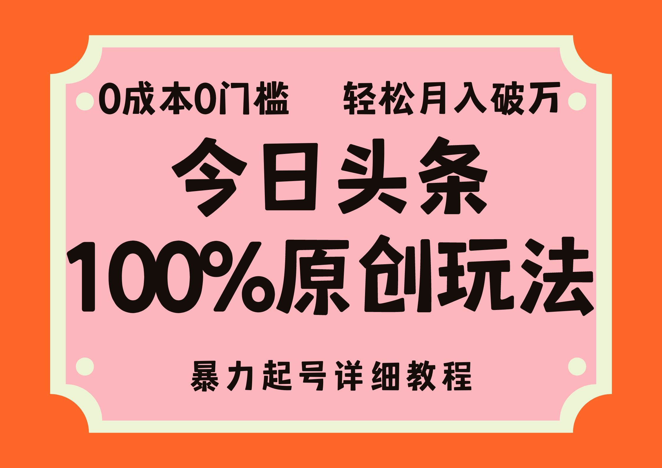 头条100%原创玩法，暴力起号详细教程，0成本无门槛，简单上手，单号月…网赚教程-副业赚钱-互联网创业-手机赚钱-网赚项目-98副业网-精品课程-知识付费-网赚创业网98副业网