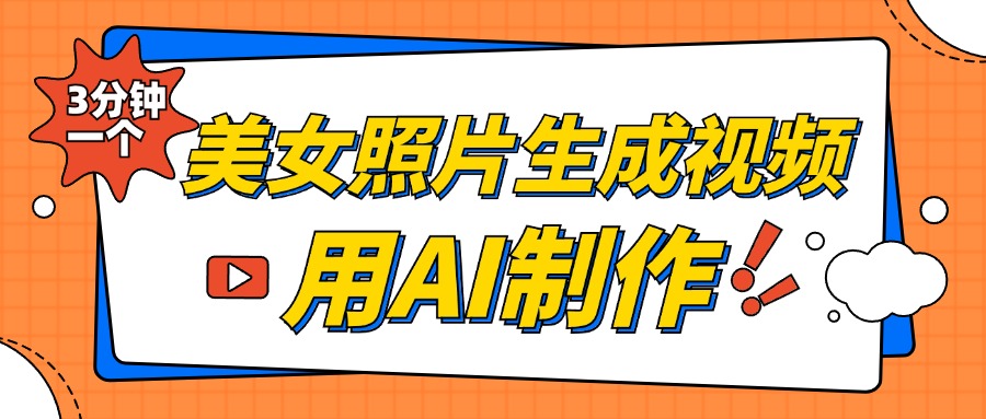 美女照片生成视频，引流男粉单日变现500+，发布各大平台，可矩阵操作（附变现方式）-有量联盟