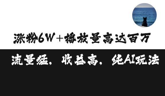 单条视频百万播放收益3500元涨粉破万 ，可矩阵操作网赚教程-副业赚钱-互联网创业-手机赚钱-网赚项目-98副业网-精品课程-知识付费-网赚创业网98副业网