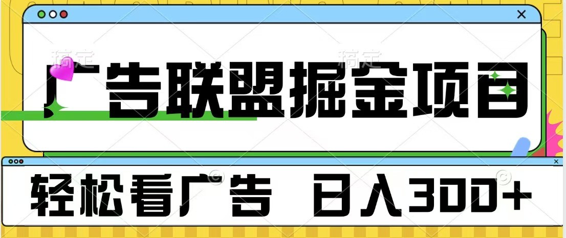 广告联盟 独家玩法轻松看广告 每天300+ 可批量操作网赚教程-副业赚钱-互联网创业-手机赚钱-网赚项目-98副业网-精品课程-知识付费-网赚创业网98副业网