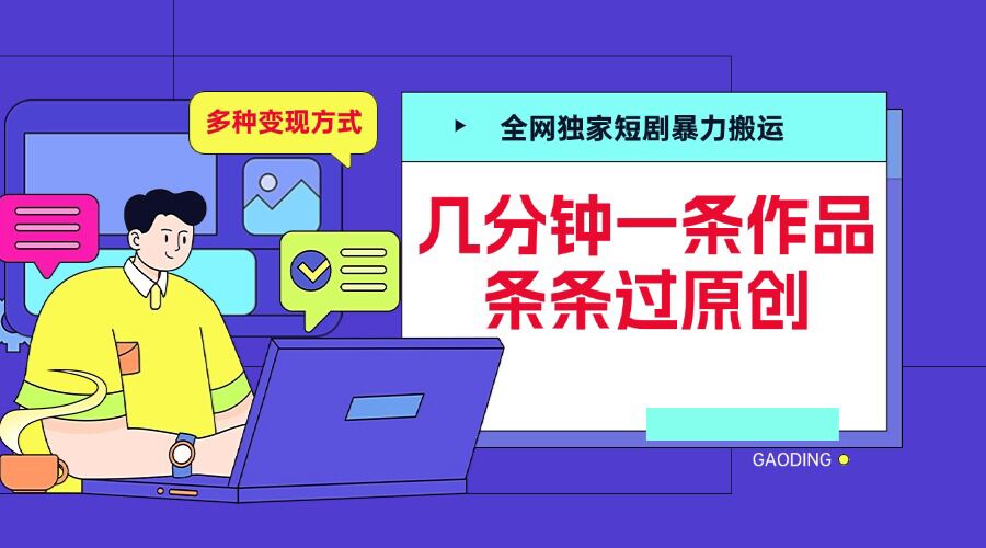 全网独家短剧暴力搬运，几分钟一条作品条条过原创，多种变现方式网赚教程-副业赚钱-互联网创业-手机赚钱-网赚项目-98副业网-精品课程-知识付费-网赚创业网98副业网