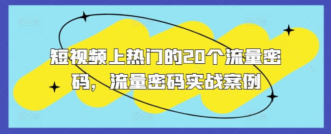 短视频上热门的20个流量密码，流量密码实战案例网赚教程-副业赚钱-互联网创业-手机赚钱-网赚项目-98副业网-精品课程-知识付费-网赚创业网98副业网