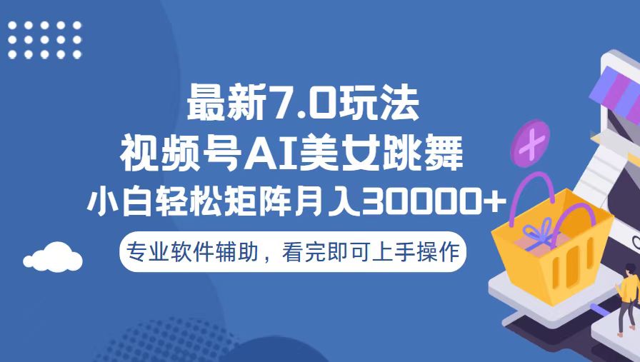 视频号最新7.0玩法，当天起号小白也能轻松月入30000+网赚教程-副业赚钱-互联网创业-手机赚钱-网赚项目-98副业网-精品课程-知识付费-网赚创业网98副业网