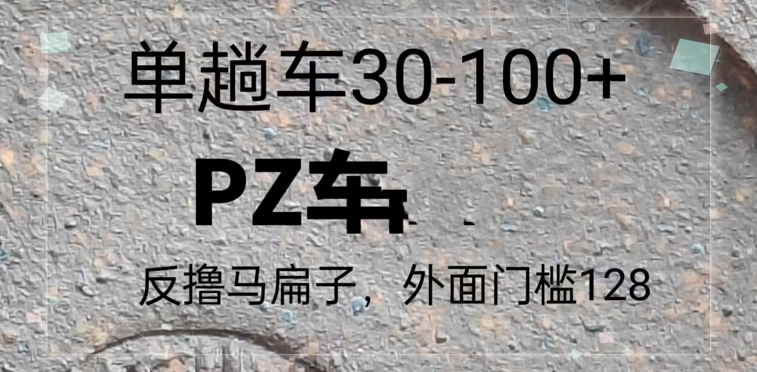 反撸P子，外面带车128，单趟车30-100+好迷你资源网-免费知识付费资源项目下载实战训练营好迷你资源网