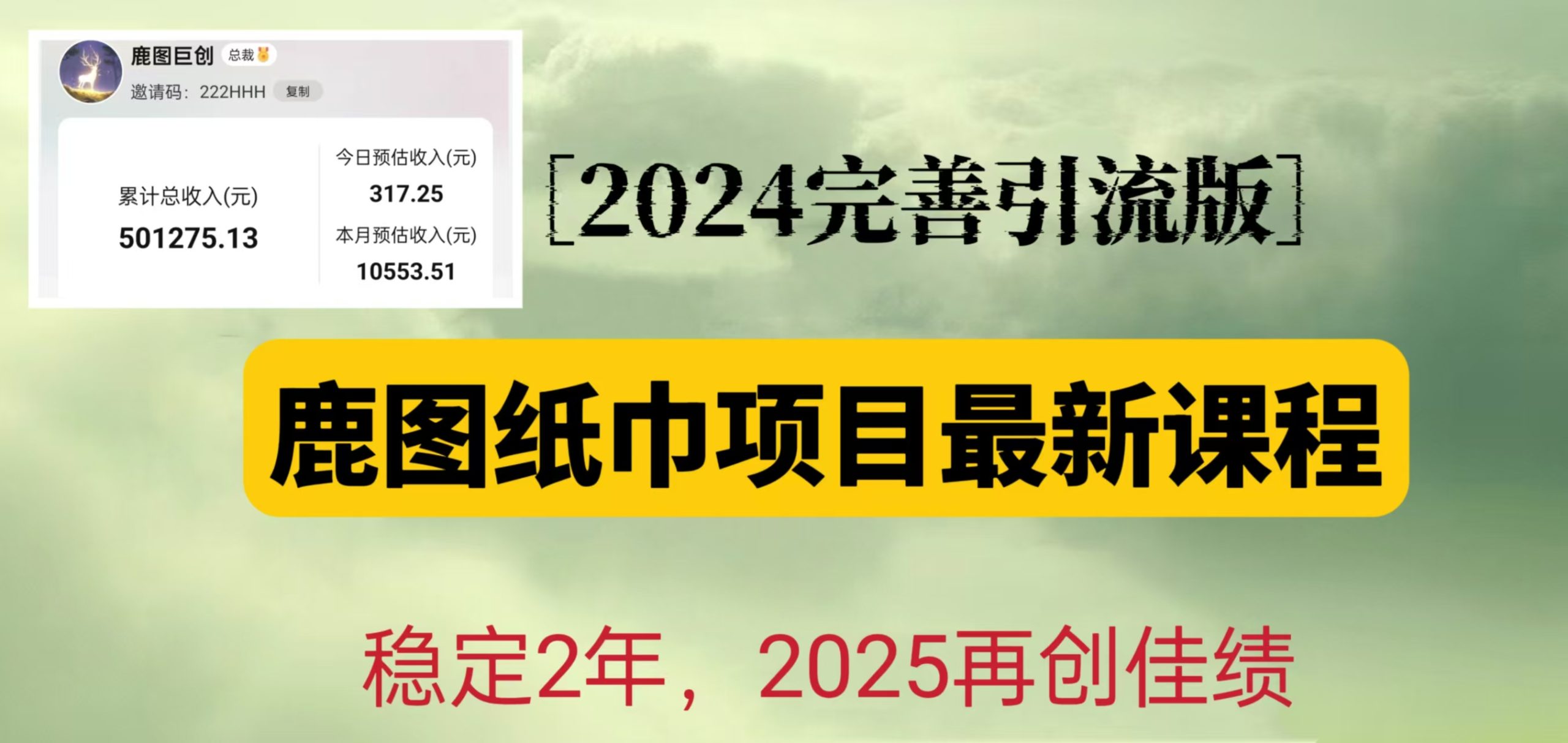 鹿图纸巾项目2024完善引流转化版，稳定2年收益50W，只要操作就有结果网赚教程-副业赚钱-互联网创业-手机赚钱-网赚项目-98副业网-精品课程-知识付费-网赚创业网98副业网