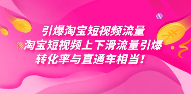 引爆淘宝短视频流量，淘宝短视频上下滑流量引爆，每天免费获取大几万高转化网赚项目-副业赚钱-互联网创业-资源整合森森素材资源站