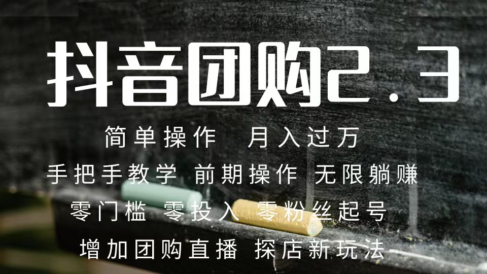 （7530期）2023抖音团购达人月入过万 零粉丝起号  保姆式教学 确保操作者都会有收益网赚项目-副业赚钱-互联网创业-资源整合森森素材资源站