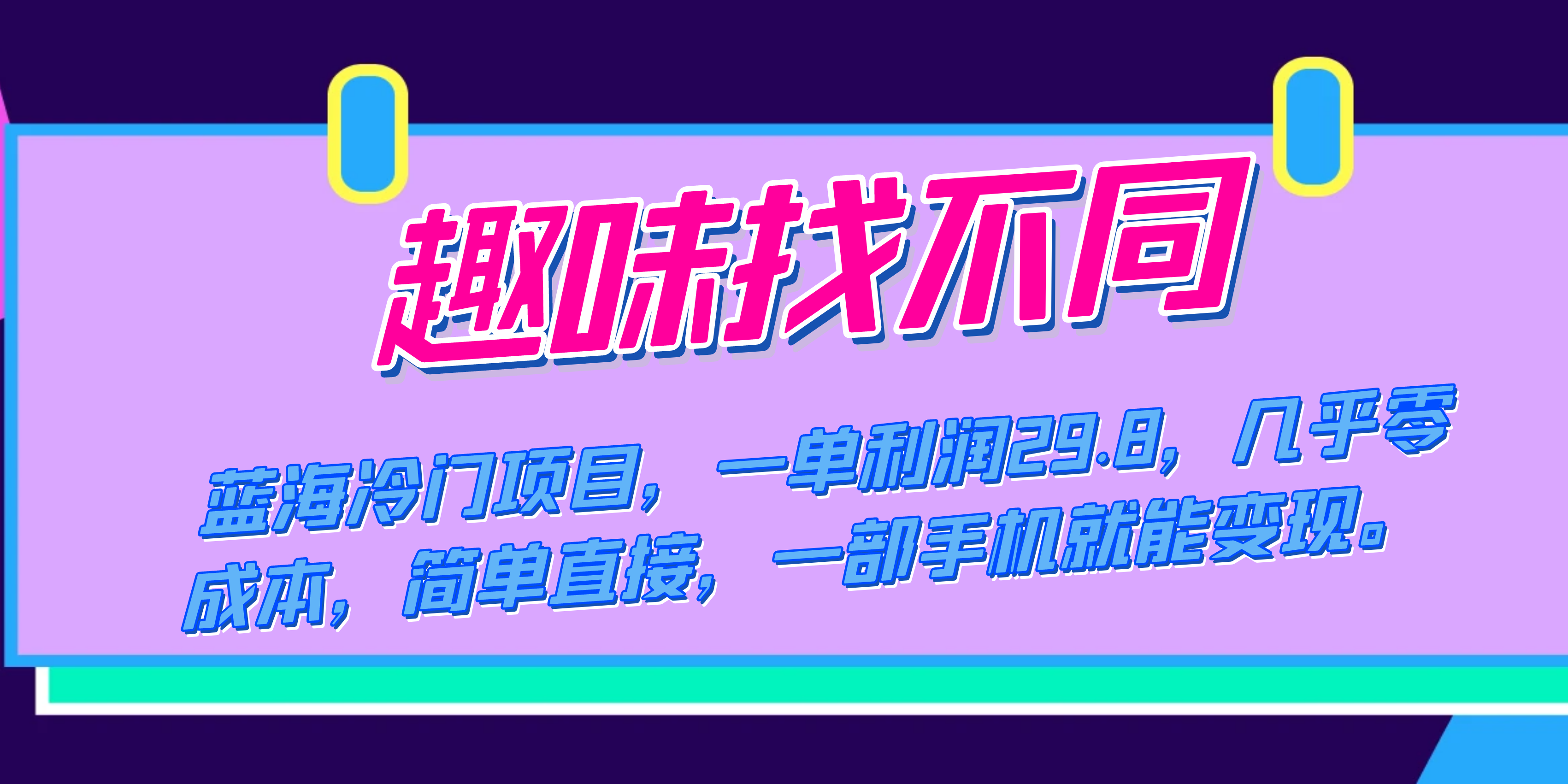 （7532期）蓝海冷门项目，趣味找不同，一单利润29.8，几乎零成本，一部手机就能变现网赚项目-副业赚钱-互联网创业-资源整合歪妹网赚