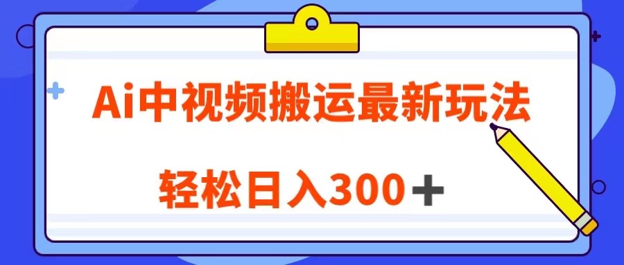 Ai中视频搬运最新玩法，靠翻译英文视频100%原创！轻松日入300＋网赚项目-副业赚钱-互联网创业-资源整合歪妹网赚