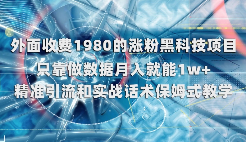 外面收费1980的涨粉黑科技项目，只靠做数据月入就能1w+【揭秘】网赚项目-副业赚钱-互联网创业-资源整合森森素材资源站