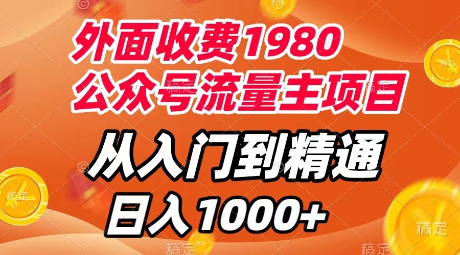 （7695期）外面收费1980，公众号流量主项目，从入门到精通，每天半小时，收入1000+网赚项目-副业赚钱-互联网创业-资源整合歪妹网赚