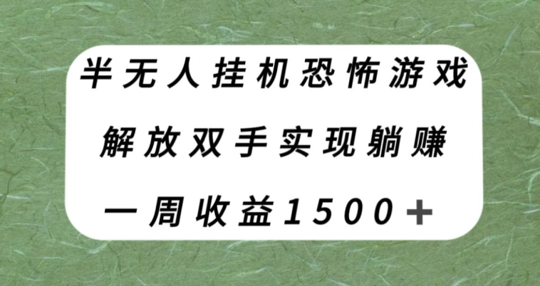 半无人挂机恐怖游戏，解放双手实现躺赚，单号一周收入1500+【揭秘】-梦落网