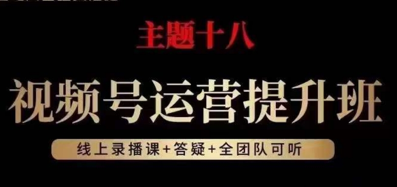 视频号运营提升班，从底层逻辑讲，2023年最佳流量红利！-梦落网