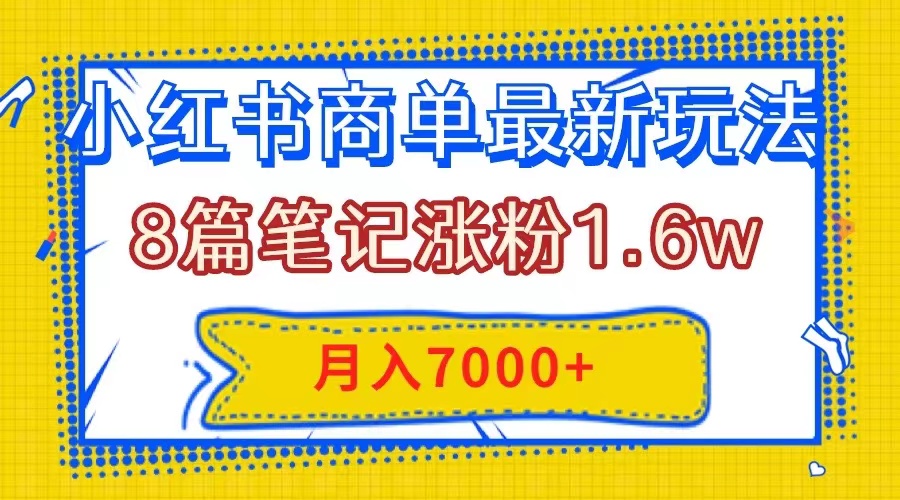 小红书商单最新玩法，8篇笔记涨粉1.6w，几分钟一个笔记，月入7000+资源整合BMpAI