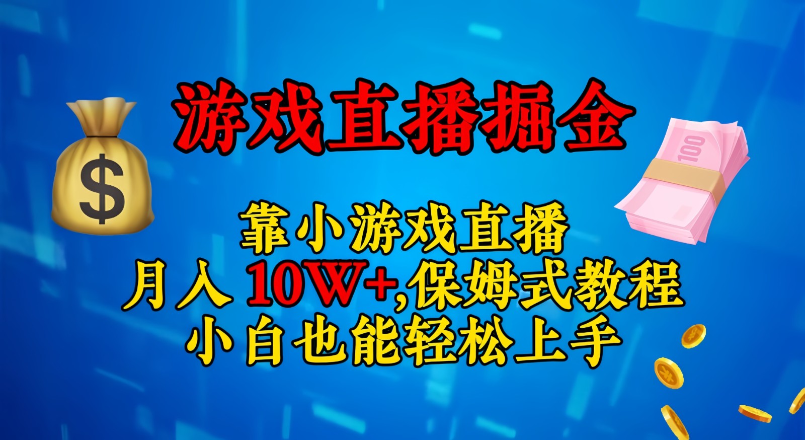 靠小游戏直播，日入3000+,保姆式教程 小白也能轻松上手网赚项目-副业赚钱-互联网创业-资源整合轻创联盟