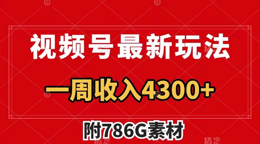 视频号最新玩法 广告收益翻倍 几分钟一个作品 一周变现4300+（附786G素材）-北漠网络