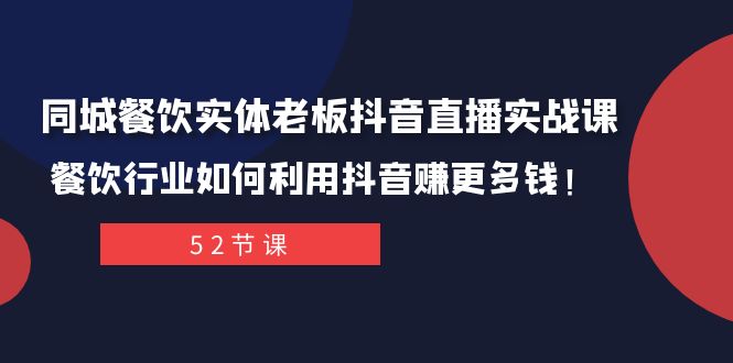 同城餐饮实体老板抖音直播实战课：餐饮行业如何利用抖音赚更多钱！网赚项目-副业赚钱-互联网创业-资源整合歪妹网赚