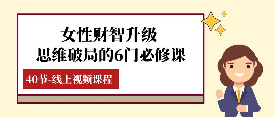 女性·财智升级-思维破局的6门必修课，线上视频课程（40节课）-北漠网络