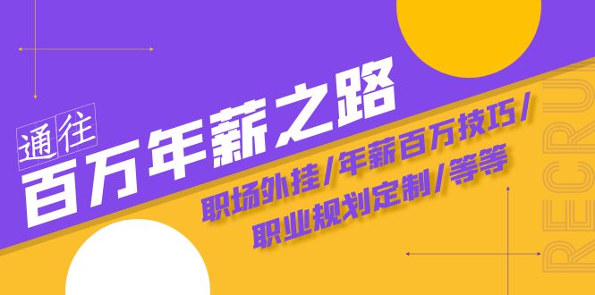 通往百万年薪之路·陪跑训练营：职场外挂/年薪百万技巧/职业规划定制/等等-北漠网络