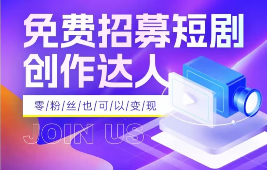 全网首发抖音短剧蓝海项目，低门槛零成本日入四位数，每日操作半小时即可网赚项目-副业赚钱-互联网创业-资源整合森森素材资源站