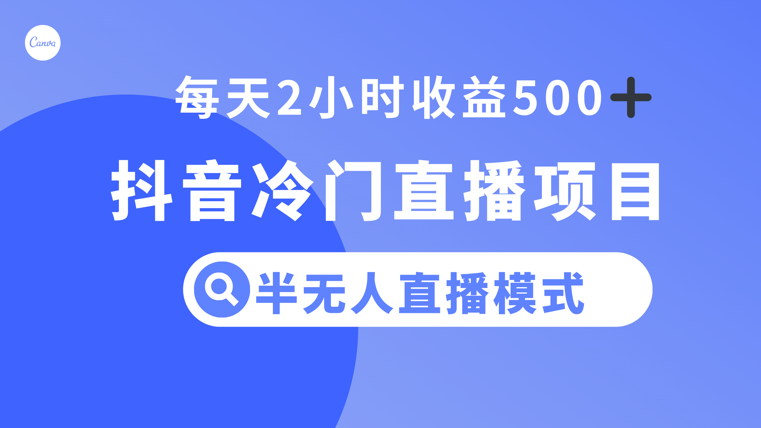 抖音冷门直播项目，半无人模式，每天2小时收益500+网赚项目-副业赚钱-互联网创业-资源整合四水哥网创网赚