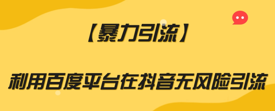 【暴力引流】利用百度平台在抖音无风险引流【揭秘】网赚项目-副业赚钱-互联网创业-资源整合轻创联盟