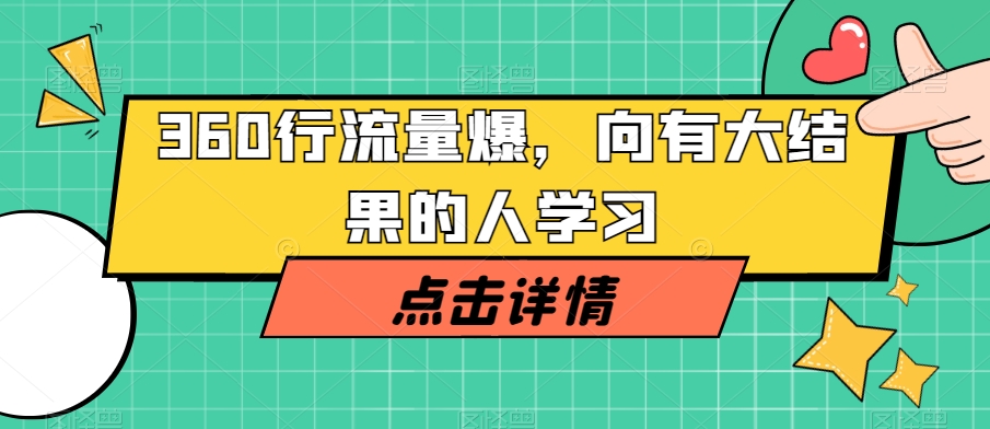 360行流量爆破，向有大结果的人学习网赚项目-副业赚钱-互联网创业-资源整合森森素材资源站