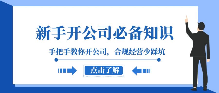 新手开公司必备知识，手把手教你开公司，合规经营少踩坑（133节课）-不晚学院