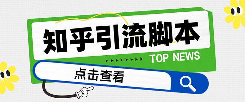 【引流必备】最新知乎多功能引流脚本，高质量精准粉转化率嘎嘎高【引流…-梦落网