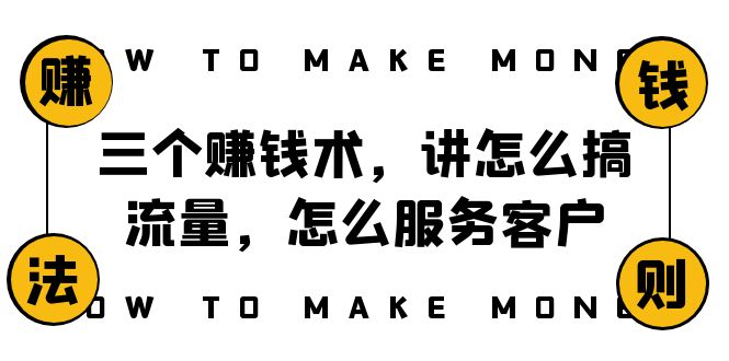 阿国随笔三个赚钱术，讲怎么搞流量，怎么服务客户，年赚10万方程式网赚项目-副业赚钱-互联网创业-资源整合轻创联盟