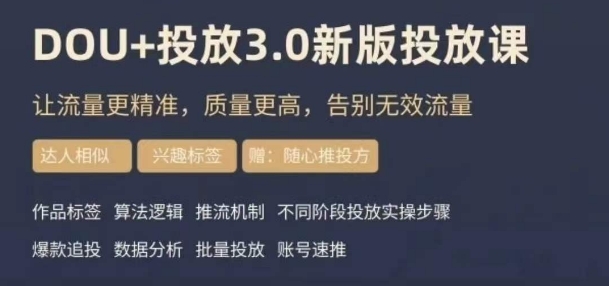 dou+豆荚投放实操课3.0新版，让流量更精准，质量更高，告别无效流量-梦落网