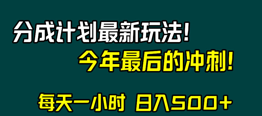 视频号分成计划最新玩法，日入500+，年末最后的冲刺-梦落网