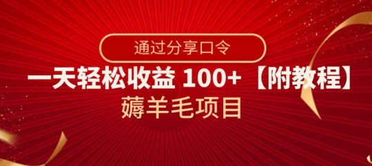 薅羊毛项目，靠分享口令，一天轻松收益100+【附教程】【揭秘】网赚项目-副业赚钱-互联网创业-资源整合歪妹网赚