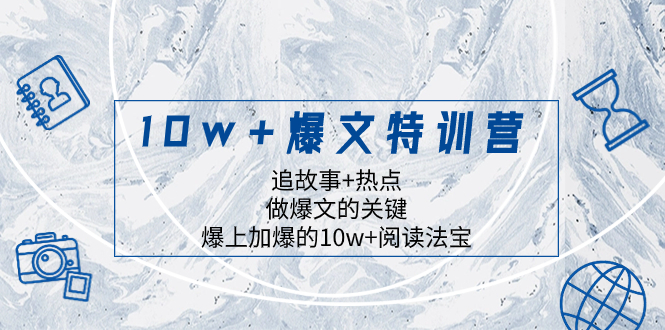 10w+爆文特训营，追故事+热点，做爆文的关键  爆上加爆的10w+阅读法宝网赚项目-副业赚钱-互联网创业-资源整合四水哥网创网赚