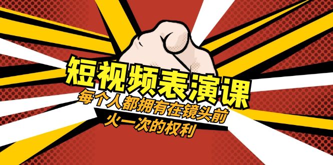 短视频-表演课：每个人都拥有在镜头前火一次的权利（49节视频课）-北漠网络