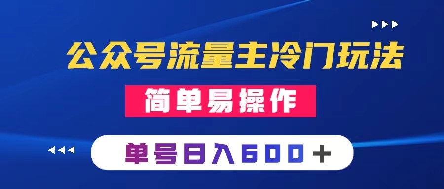 公众号流量主冷门玩法 ：写手机类文章，简单易操作 ，单号日入600＋网赚项目-副业赚钱-互联网创业-资源整合轻创联盟