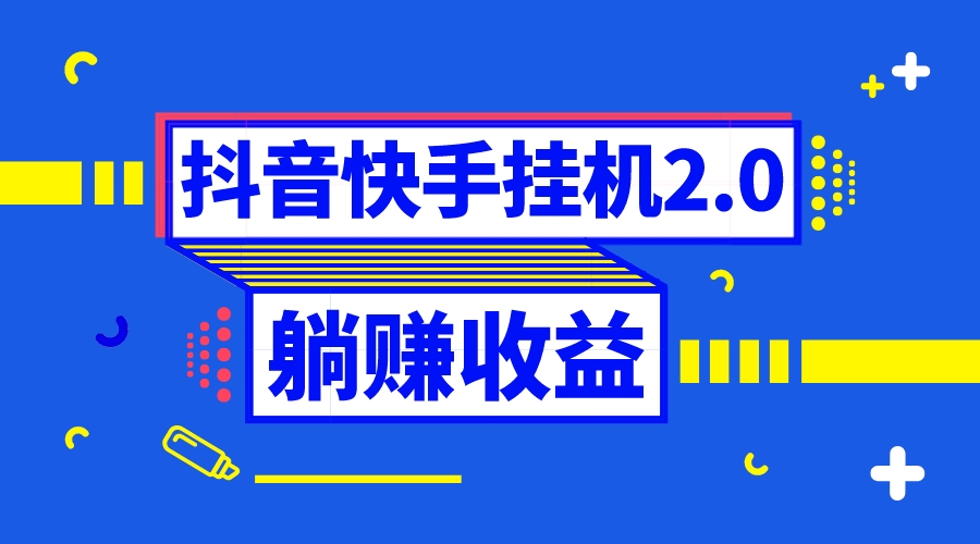 抖音挂机全自动薅羊毛，0投入0时间躺赚，单号一天5-500＋网赚项目-副业赚钱-互联网创业-资源整合四水哥网创网赚