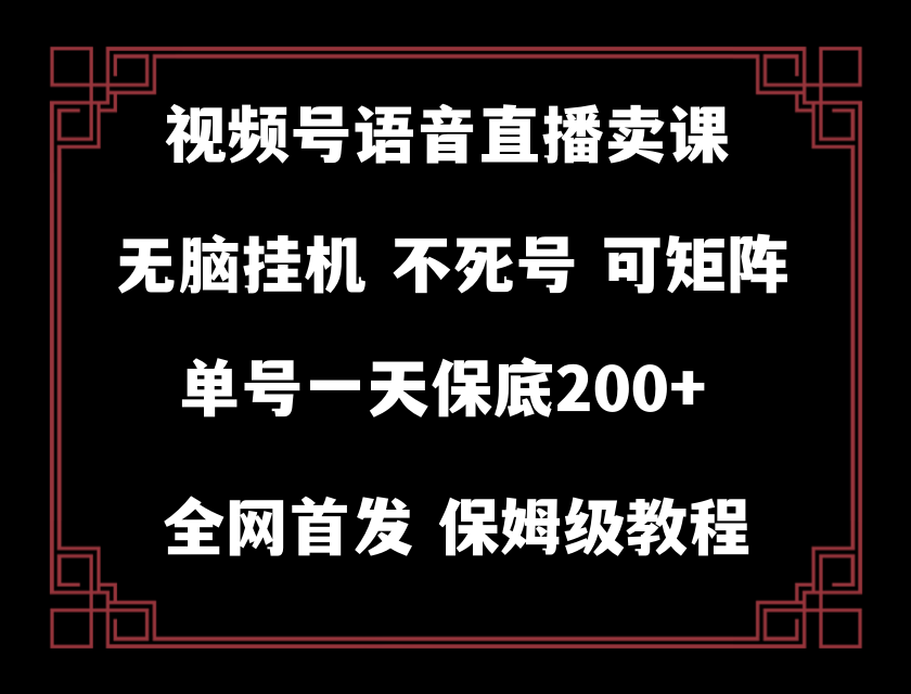 视频号纯无人挂机直播 手机就能做，保底一天200+网赚项目-副业赚钱-互联网创业-资源整合歪妹网赚