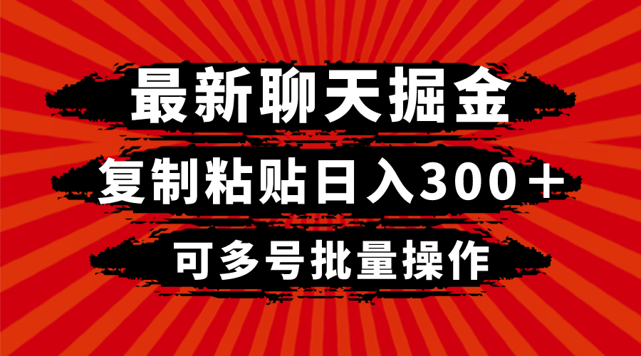 最新聊天掘金，复制粘贴日入300＋，可多号批量操作-北漠网络