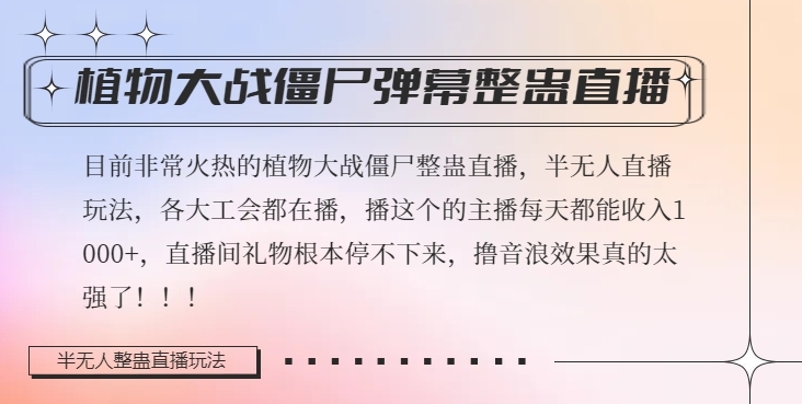 半无人直播弹幕整蛊玩法2.0，植物大战僵尸弹幕整蛊，撸礼物音浪效果很强大，每天收入1000+网赚项目-副业赚钱-互联网创业-资源整合轻创联盟