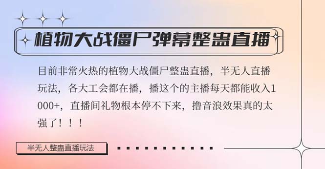 半无人直播弹幕整蛊玩法2.0，日入1000+植物大战僵尸弹幕整蛊，撸礼物音浪效果很强大网赚项目-副业赚钱-互联网创业-资源整合歪妹网赚