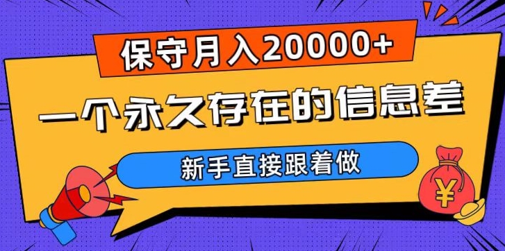 一个永久存在的信息差，保守月入20000+，新手直接跟着做【揭秘】-北漠网络