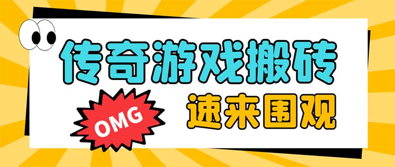 外面收费1688的火爆传奇全自动挂机打金项目，单窗口利润高达百加【挂机…网赚项目-副业赚钱-互联网创业-资源整合四水哥网创网赚