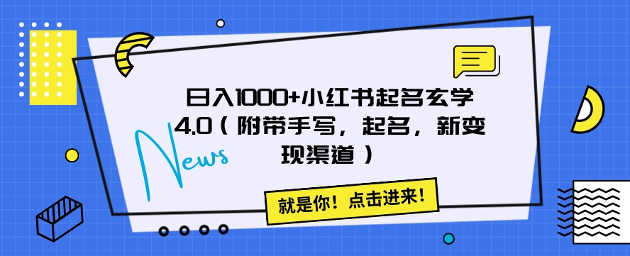 日入1000+小红书起名玄学4.0（附带手写，起名，新变现渠道）【揭秘】