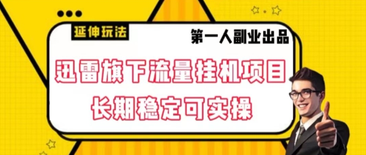 迅雷旗下流量挂机项目，长期稳定可实操【揭秘】网赚项目-副业赚钱-互联网创业-资源整合轻创联盟